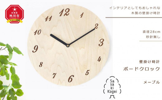【旭川クラフト】木製壁掛け時計 ボードクロック メープル / ササキ工芸_01494