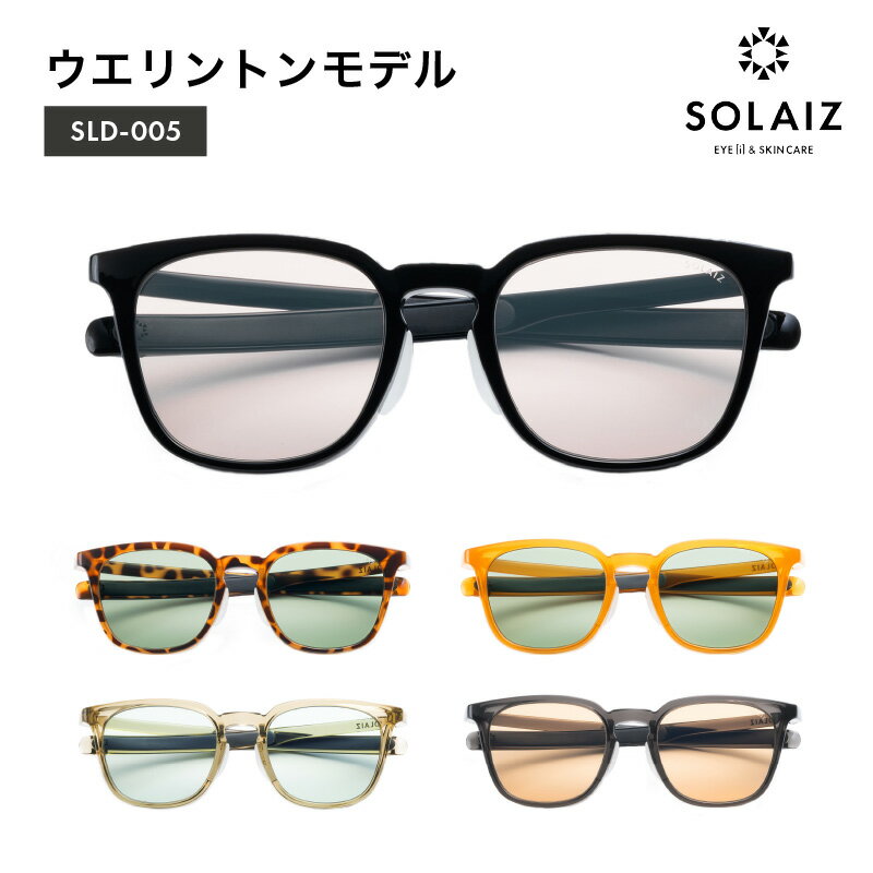 【ふるさと納税】アイケア 目元のスキンケアができるアイウェア『SOLAIZ』シャープなウエリントンモデル（SLD-005） ブラック ハバナ2 オレンジ ライム チャコール 全5色【伊達メガネ メンズ レディース 男女兼用 ユニセックス 紫外線対策 UVカット率99.9%】