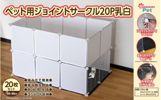 ペット用ジョイントサークル20P 乳白