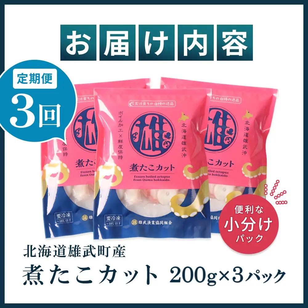 【定期便：3回】【北海道雄武町産】煮たこカット200g×3パック【07156】