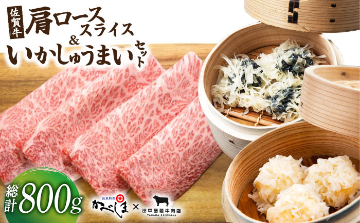 
佐賀牛スライス・いかしゅうまいセット【田中畜産牛肉店・呼子かべしま直売所】 [HZY002]
