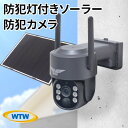 【ふるさと納税】監視・防犯カメラ 屋外 ソーラー wifi ワイヤレス PTZ 防犯灯 WTW-1213BPlus【1545964】