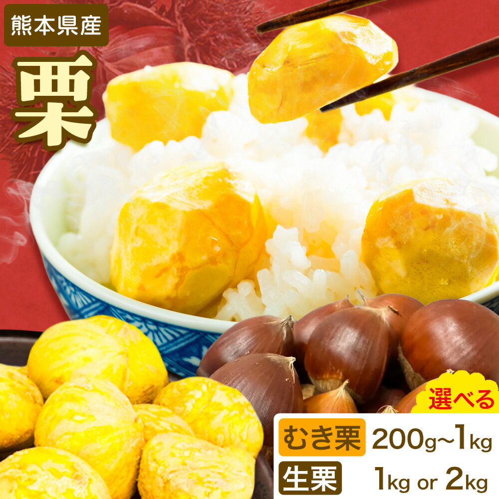 【ふるさと納税】栗 選べる種類と内容量 むき栗200g むき栗600g むき栗1kg 生栗 1kg 2kg とくちゃん農園《2026年9月上旬-10月上旬頃出荷予定》熊本県 菊池市 栗 くり 熊本県産 秋の味覚 果物 くだもの フルーツ デザート ご飯
