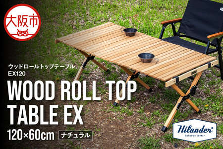 【 Hilander（ハイランダー) 】ウッドロールトップテーブルＥＸ120　ナチュラル_OS226-0080