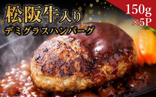 松阪牛 入りデミグラスハンバーグ  750g(150g×5個) 国産牛 和牛 ブランド牛 JGAP家畜・畜産物 農場HACCP認証農場 牛肉 肉 高級 人気 おすすめ 神戸牛 近江牛 に並ぶ 日本三大和牛 松阪 松坂牛 松坂 真空パック 湯煎 デミグラス ハンバーグ 三重県 多気町 SS-54