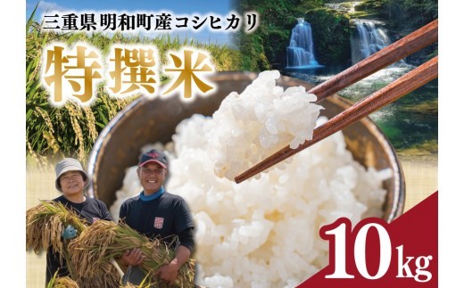 
                  明和町産 こしひかり 特撰米 10kg 明和つじ農園 米 コメ こめ おこめ 三重米 お米 新米 白米 精米 ブランド米 国産 もちもち tn2
                