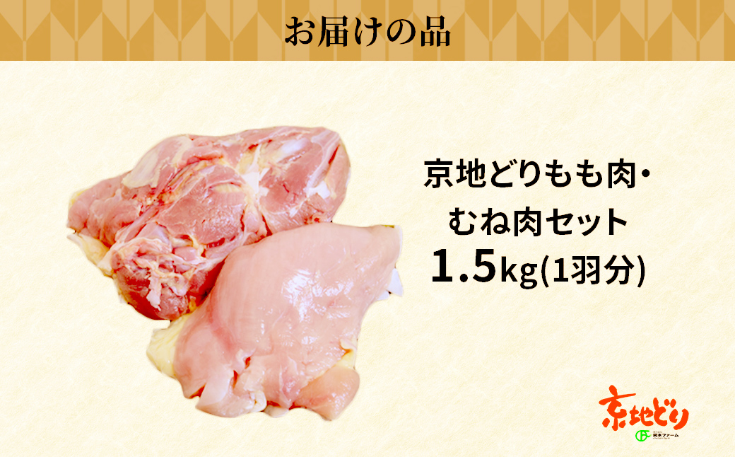 福知山産　京地どり　もも肉・むね肉セット　1.5kg　1羽分 FCP011