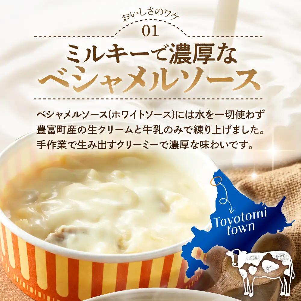 豊富町産の生クリームをつかったグラタン 170g×4個 グラタン