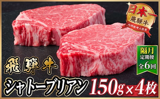 
            ＜2ヵ月毎定期便＞飛騨牛 シャトーブリアン600g＜冷蔵便＞A4～A5等級 黒毛和牛 贈答用全6回【4070273】
          