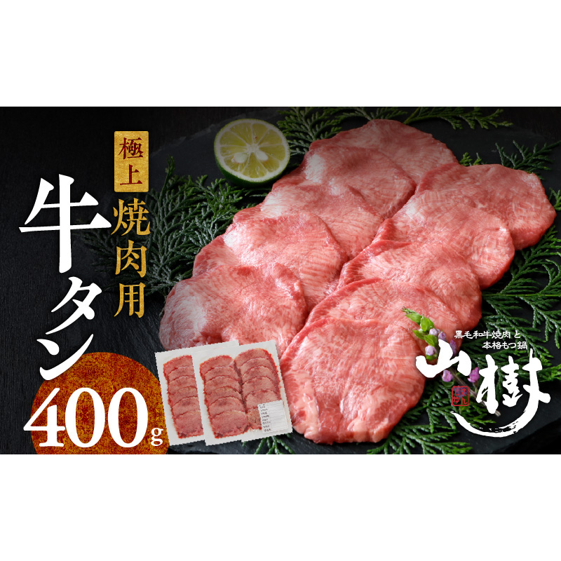 山樹の牛タン 焼肉用　400g（塩コショウ別添）［047R29］山樹 牛タン 焼肉用 牛 肉 牛肉 焼肉 400g 肉感 旨味 料理 時短 調理 おかず 惣菜 塩コショウ オリジナルブレンド