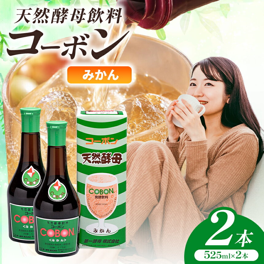 【ふるさと納税】天然酵母飲料「コーボンみかん」（525ml×2本） | COBON 健康 食品 酵母 酵素 ドリンク 蜜柑 ミカン 無添加 静岡県 伊豆の国市