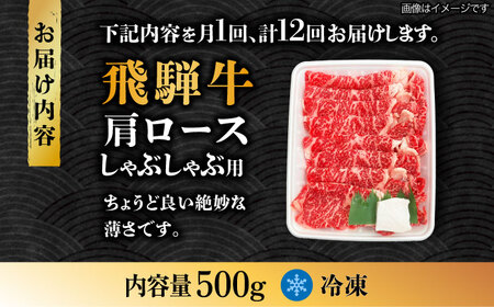 【12回定期便】飛騨牛A4等級以上 ロース 肩ロース しゃぶしゃぶ用 500g【肉の丸長】  和牛 ブランド牛 焼肉 国産  [TAZ026]