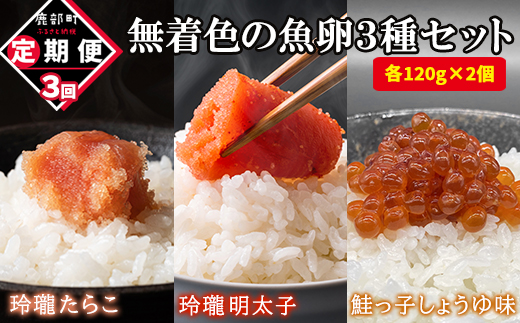 【定期便】無着色の魚卵3種セット 各120g×2個（合計720g）計3回お届け