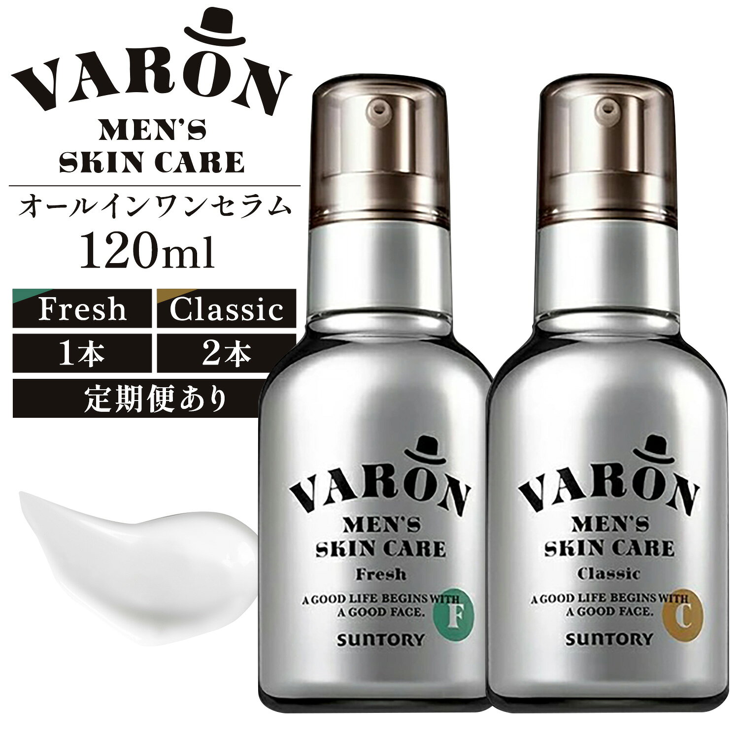 【ふるさと納税】VARON ヴァロン オールインワンセラム フレッシュ または クラシック 120ml 1本 2本 定期便あり 《出荷時期をお選びください》 メンズ スキンケア エイジング ケア 美容液 化粧水 クリーム 栃木県 芳賀町
