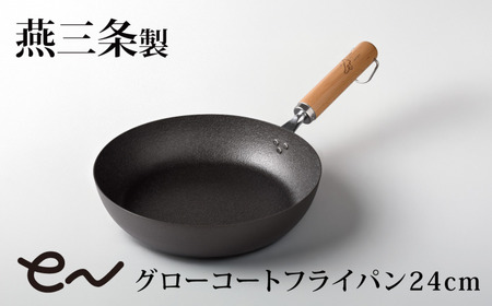 eNグローコートフライパン24cm IH対応 燕三条 鉄フライパン 軽量 高耐久 防さび アーネスト キッチン