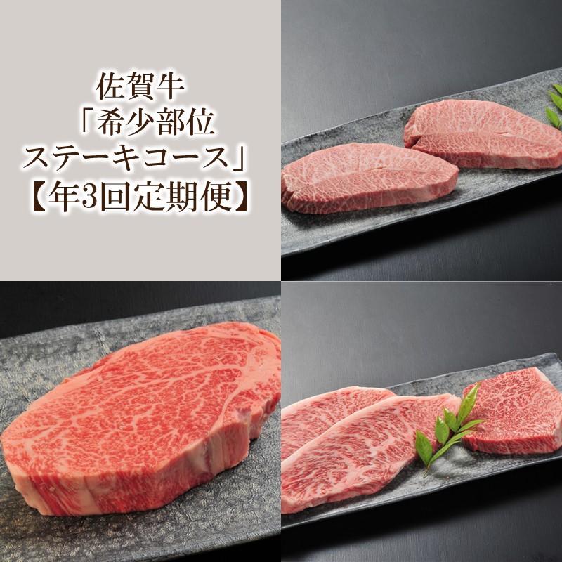 【年3回定期便】佐賀牛「希少部位ステーキコース」 999-J2059