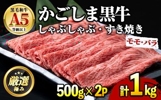 
            【0301718a】鹿児島県産黒毛和牛A5等級！薄切りしゃぶしゃぶすきやき用(計約1kg・500g×2P) 牛肉 肉 和牛 冷凍 国産 鹿児島県産 お肉 モモ バラ 薄切り しゃぶしゃぶ すき焼き 冷凍 【前田畜産たかしや】
          