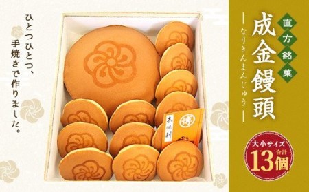 直方 銘菓 手焼き まんじゅう 成金饅頭 大1個 小12個 詰合せ