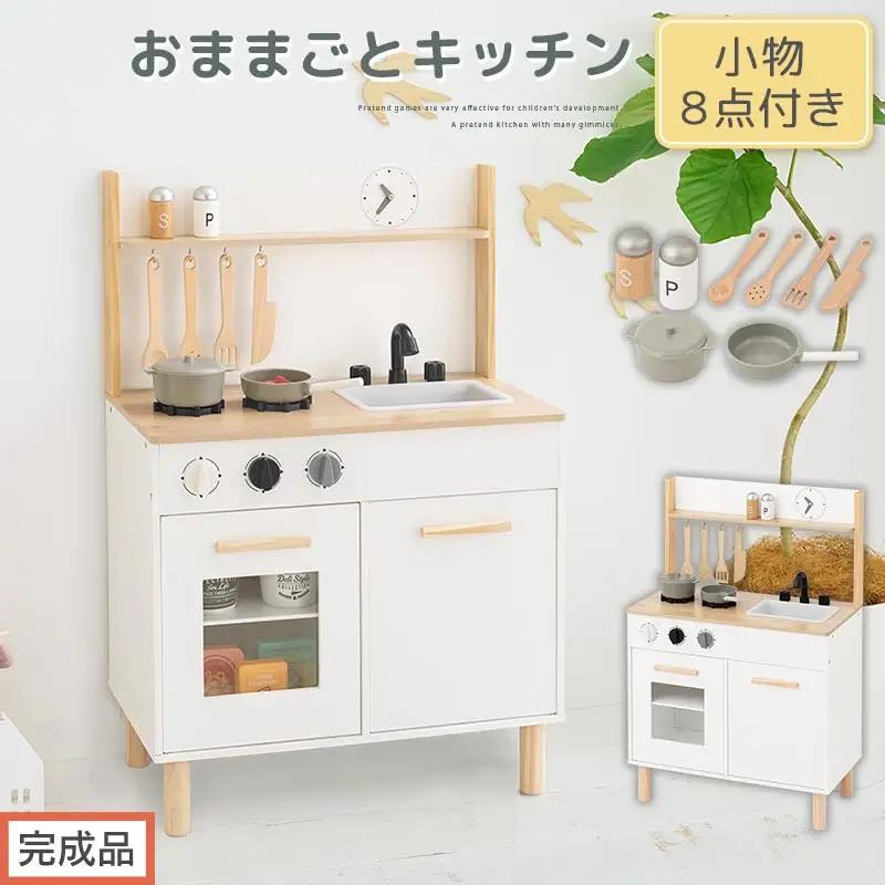 【完成品でお届け】おままごとキッチン コンパクト（ホワイト×ナチュラル）おままごと キッチン コンパクト おもちゃキッチン 木製 おままごとキッチン おなべ フライパン 料理器具 コンロ ままごとキッチン EKANTC001666-0-NA