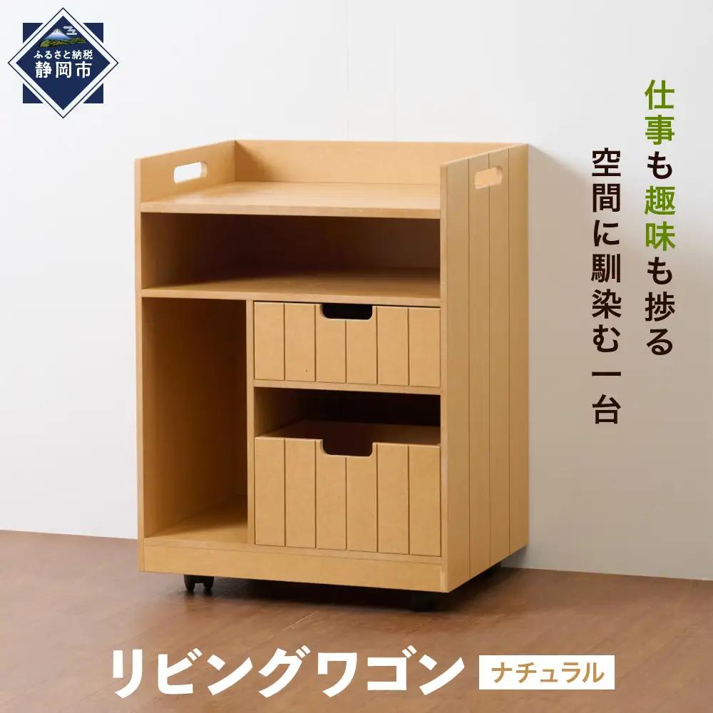 ＜静岡製作所＞リビングワゴン　ナチュラル【沖縄・離島不可】