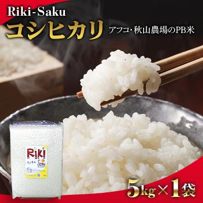 ふるさと納税 上越市 5kg×1袋「Riki-saku コシヒカリ」アフコ・秋山農場のPB米