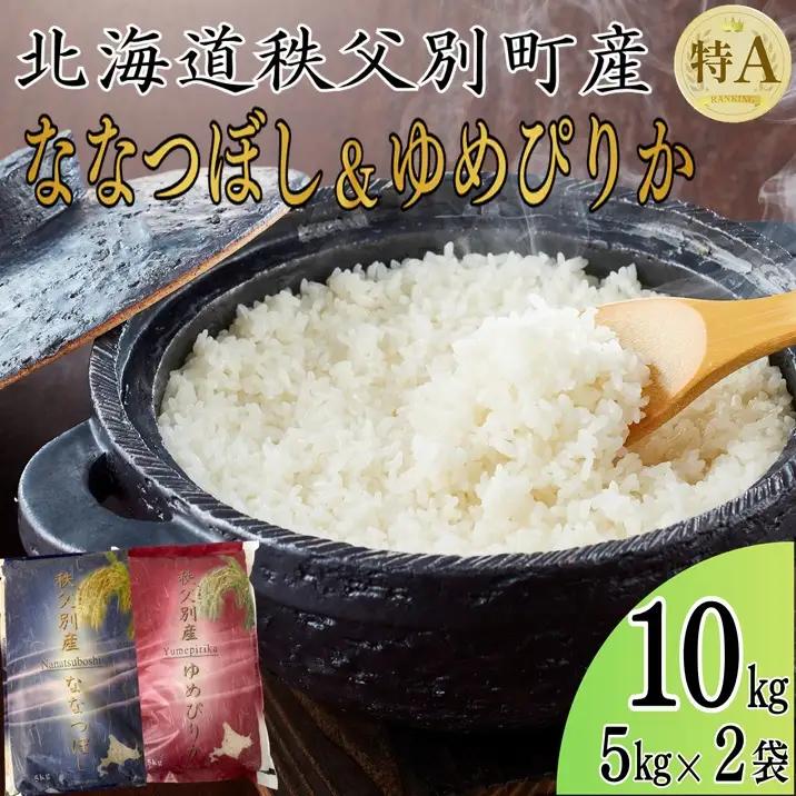 【新米予約受付中】令和8年産 ななつぼし5㎏＆ゆめぴりか5㎏【R8SD1】
