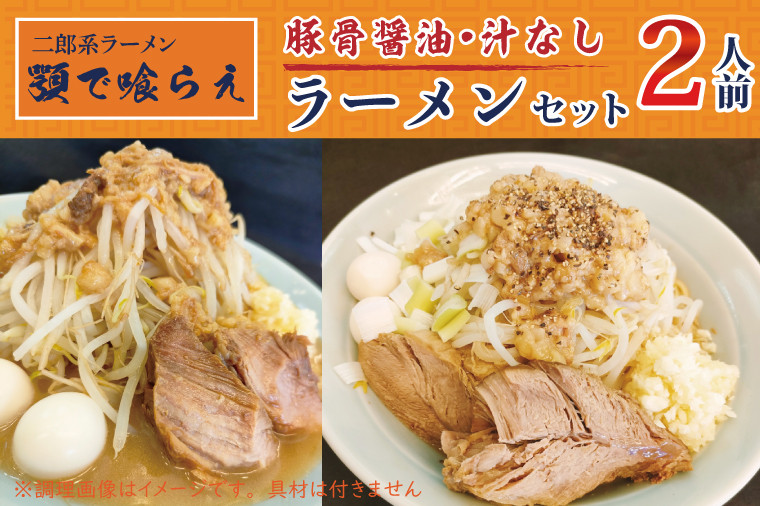 
BK003-1 二郎系ラーメン　顎で喰らえ　ラーメン・汁なしセット　2人前
