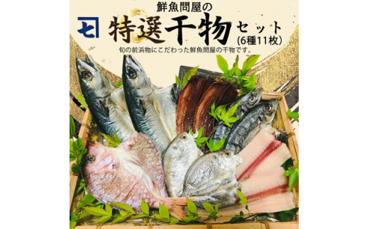 
AD6001n_鮮魚問屋の 特選 干物セット (6種11枚）
