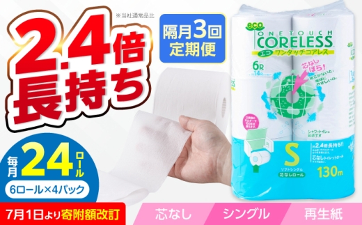 【隔月配送 全3回定期便】トイレットペーパー シングル 24ロール 長巻き 130m (6ロール×4パック) 宅配 エコワンタッチ コアレス 《豊前市》【大分製紙】 日用品 消耗品 常備品 大容量 [VAA066]