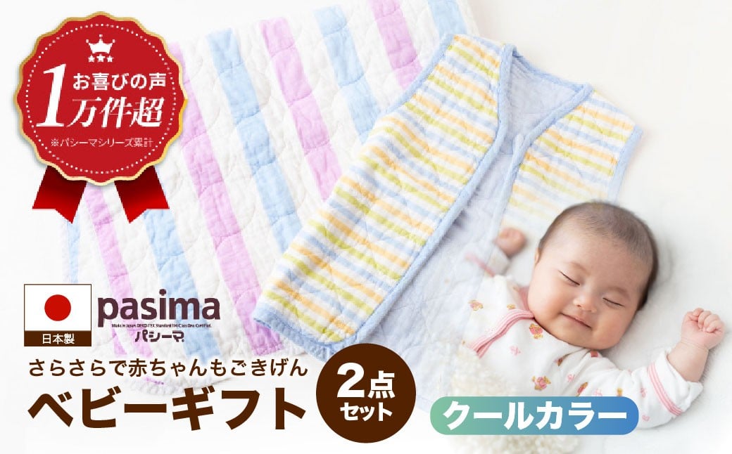 
            【赤ちゃんも安心の素材】人に1番やさしい パシーマ ベビーギフト 2点セット (クール)【龍宮 株式会社】洗える 丸洗い タオルケット ガーゼケット ブランケット ベビー用寝具 赤ちゃん用品 ベビー用品 ベビーギフト 新生児 おくるみ 出産祝い ギフト pasima
          