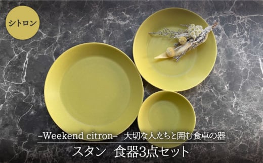 【美濃焼】Weekend citron-ウィークエンドシトロン- スタン 食器3点セット（シトロン）【Felice-フェリーチェ-藤田陶器】 [MBX035]