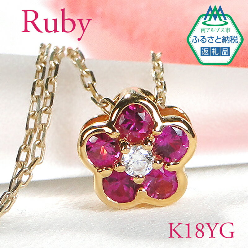 【ふるさと納税】 6-4 ネックレス K18YG ルビー ダイヤモンド 0.06ct フラワーモチーフ 梅 リバーシブル ペンダント 伏せ込み 裏 ダイヤ【f171-k18yg-ru】 ふるさと納税 K18 18K 18金 ゴールド 金 貴金属 花 レディース おすすめ 山梨県 南アルプス市 送料無料 ALPAZ007