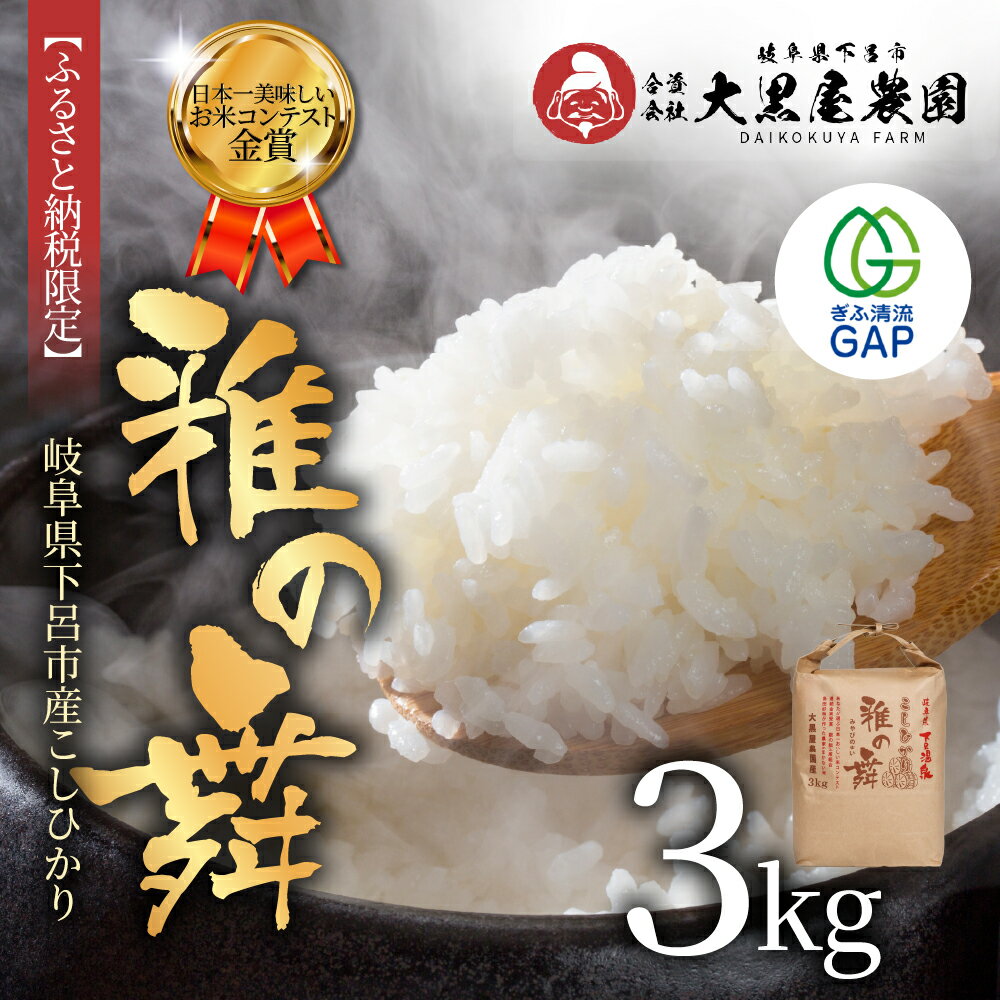 【ふるさと納税】即納≪7営業日以内に発送≫【2025年産米】こしひかり 雅の舞 3kg ≪ふるさと納税限定≫ブランド米 岐阜県下呂市産 米 精米 コシヒカリ 下呂市 下呂温泉 いのちの壱 16000円【大黒屋農園】