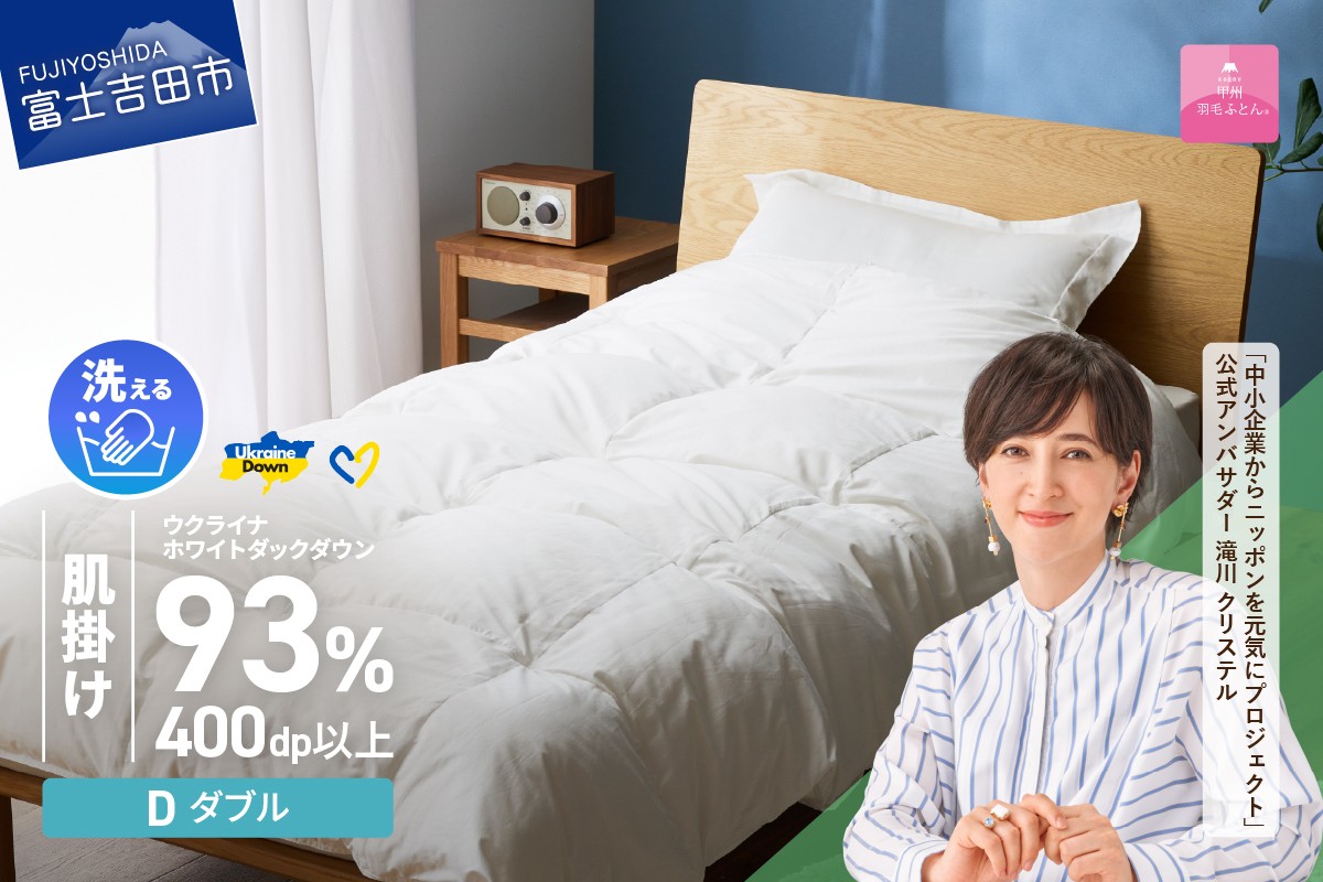 
            【甲州羽毛肌掛けふとん】手洗いできるウクライナホワイトダウン93% ホワイト（ダブル) ふとんカバー付  羽毛布団 布団 ふとん 寝具 羽毛ふとん 肌掛けふとん 山梨 富士吉田
          