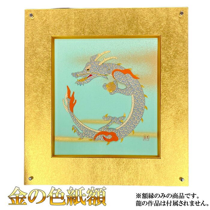 【ふるさと納税】No.905 金の色紙額 ／ 額縁 フレーム 金加工 大額 送料無料 広島県