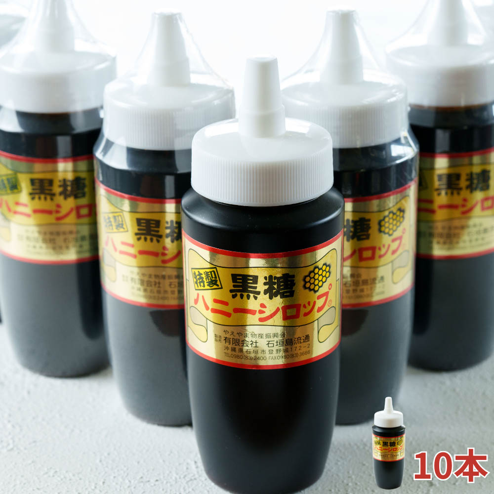 黒糖ハニーシロップ 500g入×10本・石垣島産【 沖縄県 石垣市 ソース シロップ トッピング スイーツ 黒糖 蜂蜜 はちみつ 黒蜜 ハニー お菓子 甘味 】SI-081