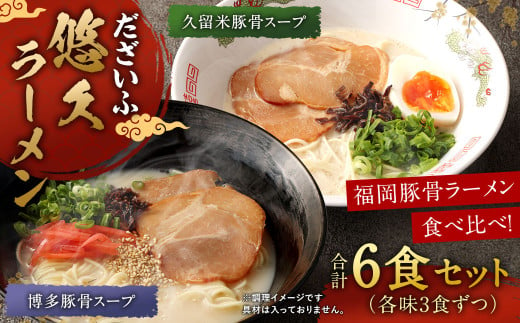 だざいふ悠久ラーメン 6食セット (博多豚骨スープ・久留米豚骨スープ 各3食入り) 福岡県 太宰府市 拉麺 とんこつ