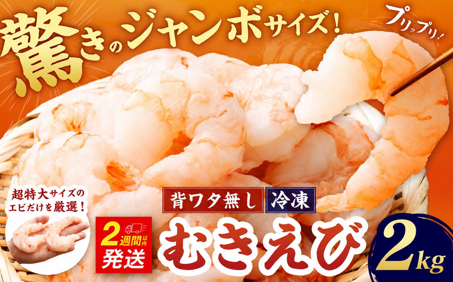 
                  驚きのジャンボサイズ 背ワタ無し むきエビ 2kg 【入金確認後14営業日以内に発送】｜えび エビ 海老 むきえび 剝きエビ 剥きえび 剥き海老 海老フライ エビフライ エビチリ エビマヨ アヒージョ 天丼 すし スシ 寿司 むき身 海鮮 海産物 魚介類 甲殻類 海の幸 大型 大容量 特大 超特大 超特大サイズ 時短 簡単調理 ギフト プレゼント 進物 贈り物 贈答 誕生日 冷凍 大阪府 阪南市
                