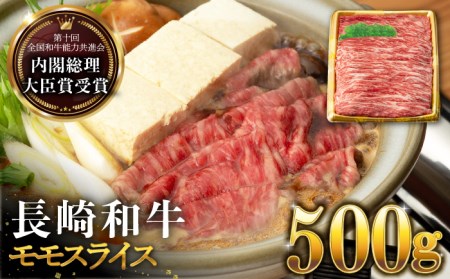 長崎和牛 モモ スライス 500g すき焼き・焼肉用 長与町/ジョイフルサンアルファ [EBN001] もも モモ スライス 牛 和牛 すき焼き 焼肉 国産 もも モモ スライス 牛 和牛 すき焼き 焼肉 国産 もも モモ スライス 牛 和牛 すき焼き 焼肉 国産 もも モモ スライス 牛 和牛 すき焼き 焼肉 国産 もも モモ スライス 牛 和牛 すき焼き 焼肉 国産 もも モモ スライス 牛 和牛 すき焼き 焼肉 国産 もも モモ スライス 牛 和牛 すき焼き 焼肉 国産 もも モモ スライス 牛 和牛