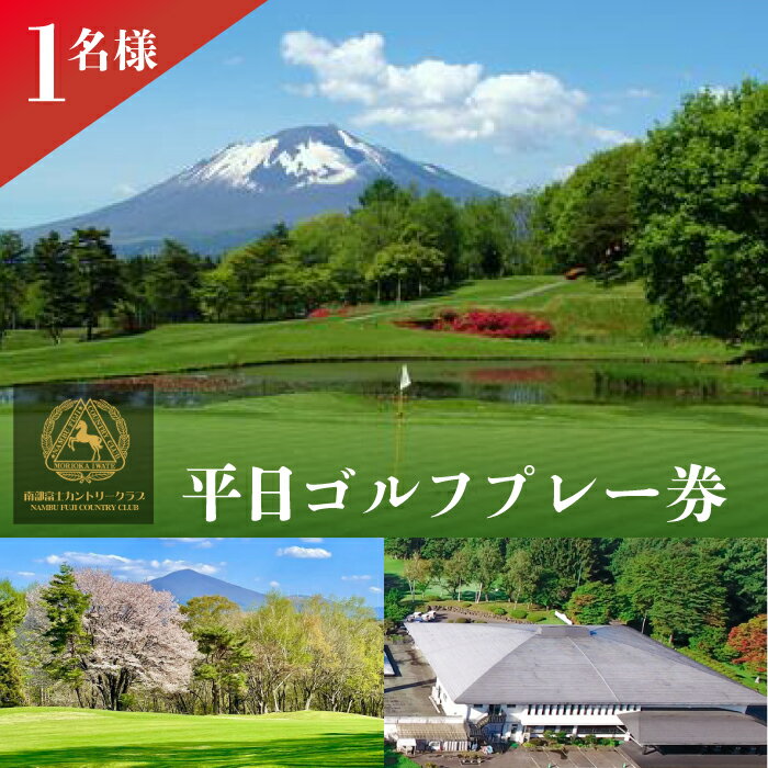 【ふるさと納税】 ゴルフ 南部富士カントリークラブ 平日 ゴルフ プレー券 1名様 ／ 利用券 チケット カントリークラブ ゴルフ場 スポーツ ゴルフクラブ プレゼント ギフト 父の日 レジャー 体験 誕生日 父 父親 祖父 お父さん 贈り物 1名 一人 岩手県 八幡平市 送料無料