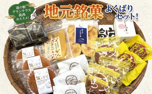 筑西・地元銘菓 よくばり セット どら焼き 干し芋 チョコ チョコレート お菓子 菓子 焼き菓子 煎餅 おやつ 贈答 贈り物 プレゼント ギフト お取り寄せ ふるさと納税スイーツ 茨城県 筑西市 のし 対応 可能 茨城 筑西 関東