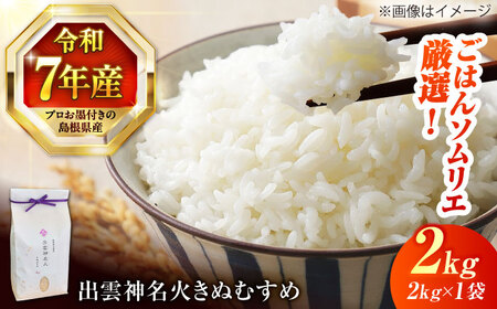 島根県産「出雲神名火きぬむすめ」2kg（2kg×1）島根県松江市/有限会社藤本米穀店[ALCG040]