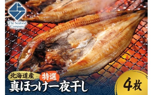 北海道産！拘り仕込みの特選真ほっけ一夜干し　4枚セット