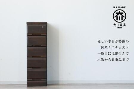 大川家具 チェスト ミニ 幅30cm 引出し 5段 サイド 収納 ブラウン
