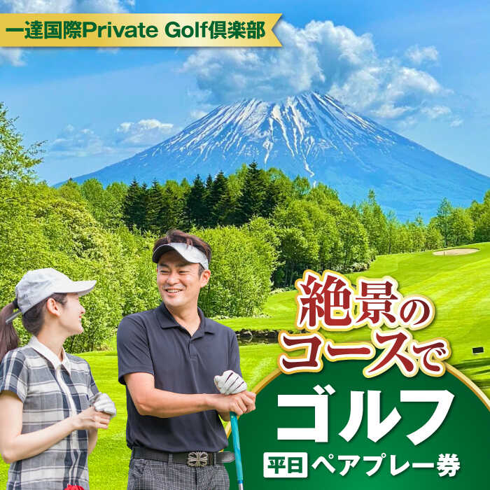 【ふるさと納税】【平日】一達国際Private Golf倶楽部 ペアプレー券 （オールセルフ）《喜茂別町》　【一達国際株式会社】 北海道 ゴルフ ゴルフ場 ペアプレー券 利用券 選べる 2名 [AJAE001]