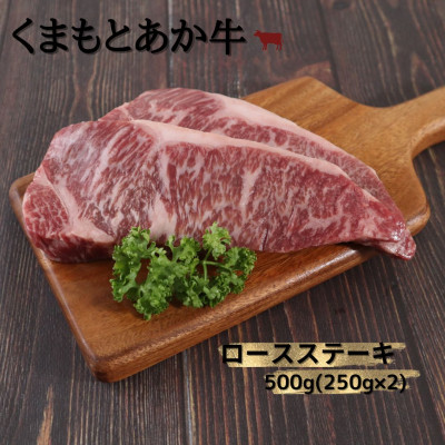 【地元ブランド】くまもとあか牛ロースステーキ 500g(250g×2枚)(美里町)【配送不可地域：離島】【1427349】