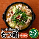 【ふるさと納税】【もつ料理かわ乃】もつ鍋2〜3人前セット（味噌味）国産 ホルモン 牛小腸 ちゃんぽん麺 AB231.