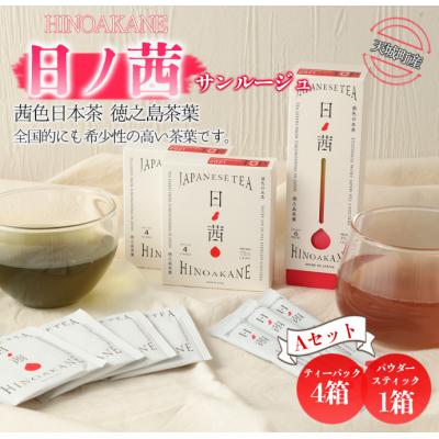 ふるさと納税 天城町 【鹿児島県天城町】徳之島産 サンルージュ 日ノ茜 Aセット 茶葉 パウダー