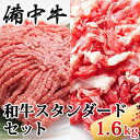 【ふるさと納税】［農林水産大臣賞受賞］備中牛 和牛スタンダードセット 1.6kg　【お肉・牛肉・ロース・備中牛・和牛・ミンチ・1.6kg】