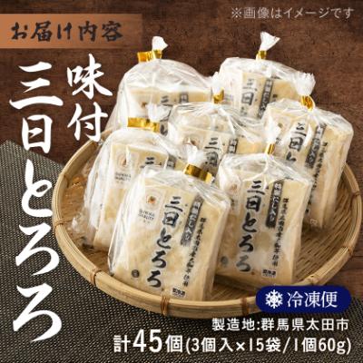 ふるさと納税 太田市 味付三日とろろ　60g×45パック |  | 03